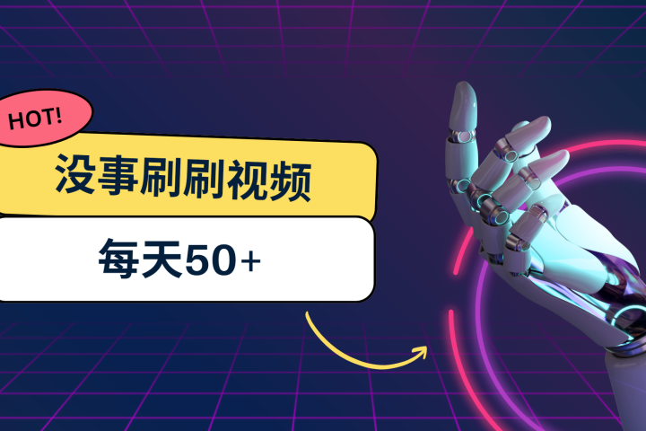 刷刷视频每天50+，可批量操作，收益无上限，有手就行！创富副业网-网创项目资源站-副业项目-创业项目-搞钱项目创富副业网