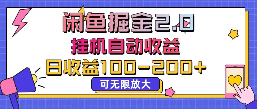 闲鱼流量掘金2.0，挂机自动收益，日收益100-200，可无限放大创富副业网-网创项目资源站-副业项目-创业项目-搞钱项目创富副业网