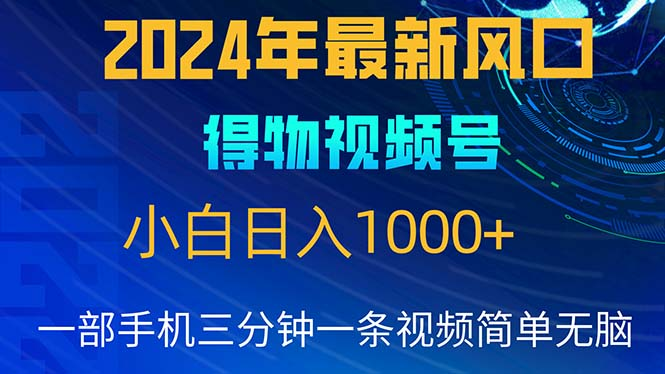 2024年5月最新蓝海项目，小白无脑操作，轻松上手，日入1000+创富副业网-网创项目资源站-副业项目-创业项目-搞钱项目创富副业网