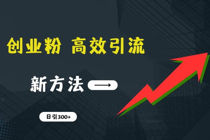 快速引流创业粉:抖音工具号日引300+实战技巧,创业粉引流全攻略,只做实战高手创富副业网-网创项目资源站-副业项目-创业项目-搞钱项目创富副业网
