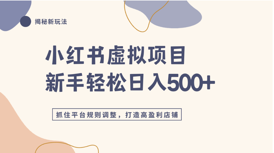 小红书虚拟项目实战4.0，抓住平台规则调整，单店可日入500+创富副业网-网创项目资源站-副业项目-创业项目-搞钱项目创富副业网
