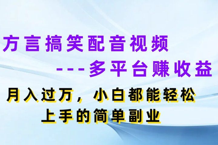 方言搞笑配音视频多平台赚收益，月入过万，小白都能轻松上手的简单副业创富副业网-网创项目资源站-副业项目-创业项目-搞钱项目创富副业网