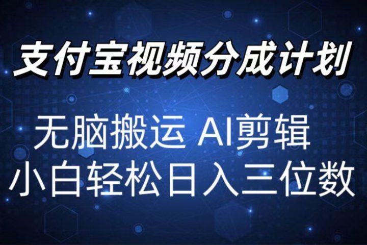 2024支付宝分成计划 无脑搬运 AI剪辑 小白轻松日入三位数创富副业网-网创项目资源站-副业项目-创业项目-搞钱项目创富副业网