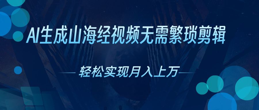图片[1]创富副业网-网创项目资源站-副业项目-创业项目-搞钱项目无需繁琐剪辑，AI生成山海经视频，吸引流量轻松实现月入上万创富副业网-网创项目资源站-副业项目-创业项目-搞钱项目创富副业网