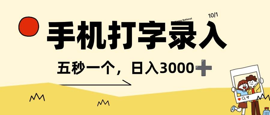 打字赚钱，五秒一个，可日入 3000+，收益无上限！创富副业网-网创项目资源站-副业项目-创业项目-搞钱项目创富副业网