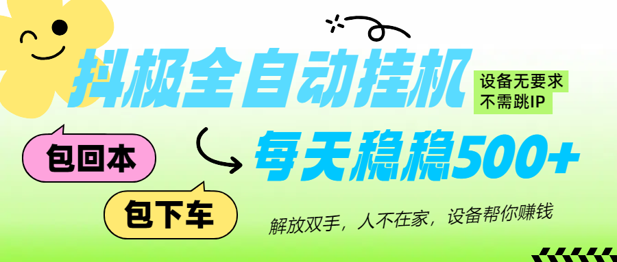 图片[1]创富副业网-网创项目资源站-副业项目-创业项目-搞钱项目抖极自动挂机项目，可矩阵，可做工作室，每天收入500+创富副业网-网创项目资源站-副业项目-创业项目-搞钱项目创富副业网