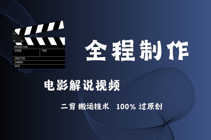 简单易学!AI制作电影解说,二剪搬运技术详解,自己加工轻松过原创!创富副业网-网创项目资源站-副业项目-创业项目-搞钱项目创富副业网