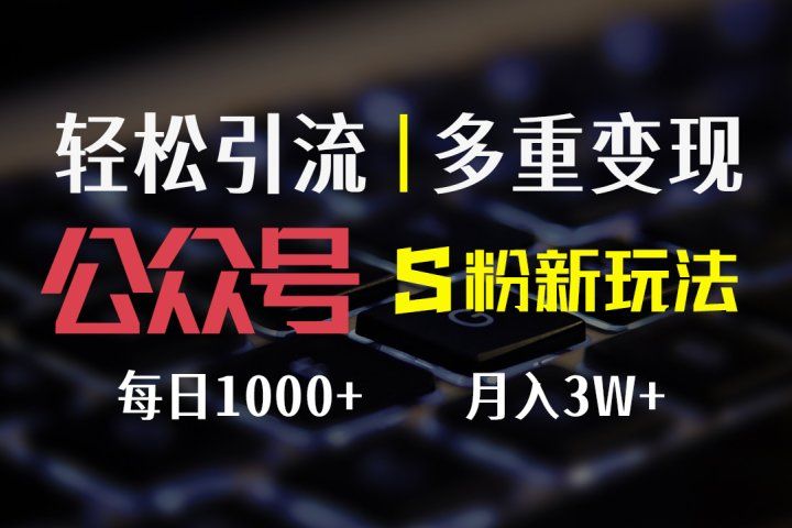公众号S粉新玩法，轻松引流、多重变现，每日收益1000+创富副业网-网创项目资源站-副业项目-创业项目-搞钱项目创富副业网
