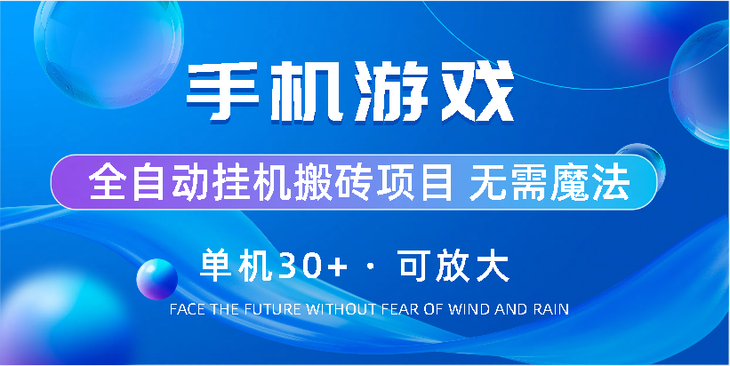 手机游戏全自动挂机搬砖，单机30+，可无限放大创富副业网-网创项目资源站-副业项目-创业项目-搞钱项目创富副业网
