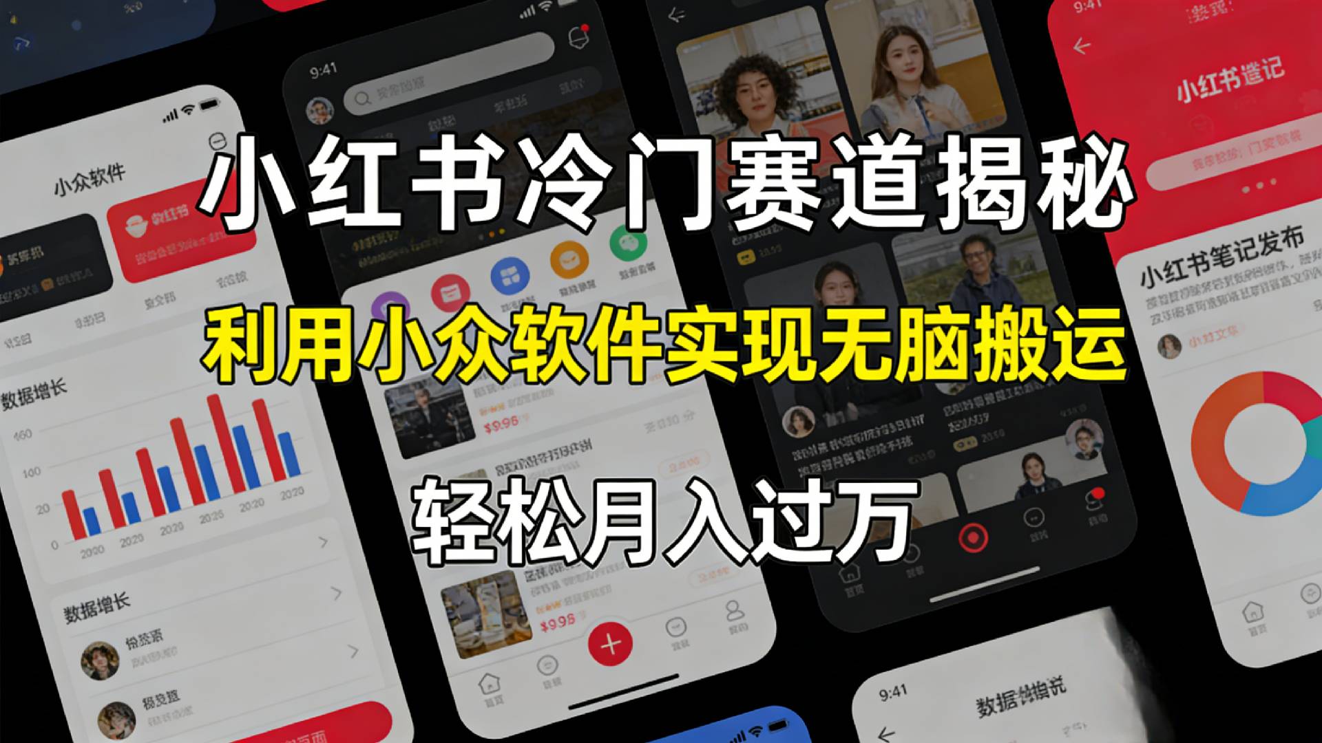 小红书冷门赛道揭秘,利用小众软件，实现无脑搬运，轻松月入过万！创富副业网-网创项目资源站-副业项目-创业项目-搞钱项目创富副业网