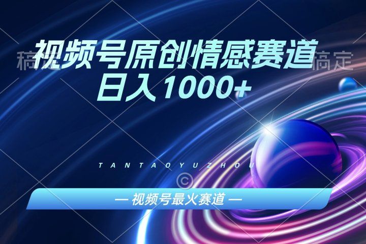 AI一键原创情感故事视频,视频号最火赛道,日入1000+创富副业网-网创项目资源站-副业项目-创业项目-搞钱项目创富副业网