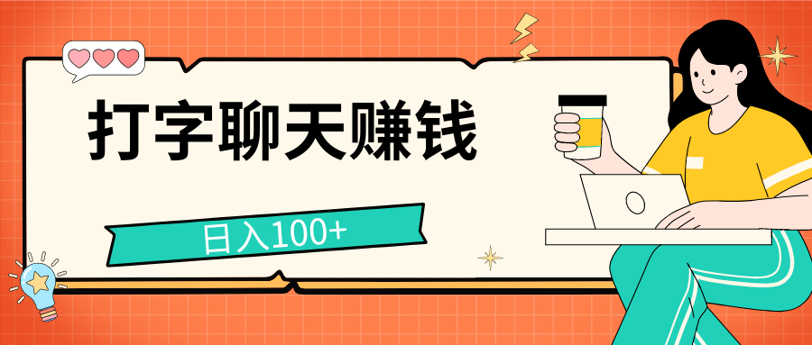 打字聊天赚钱项目,日入100+,无门槛宝妈小白均可做创富副业网-网创项目资源站-副业项目-创业项目-搞钱项目创富副业网