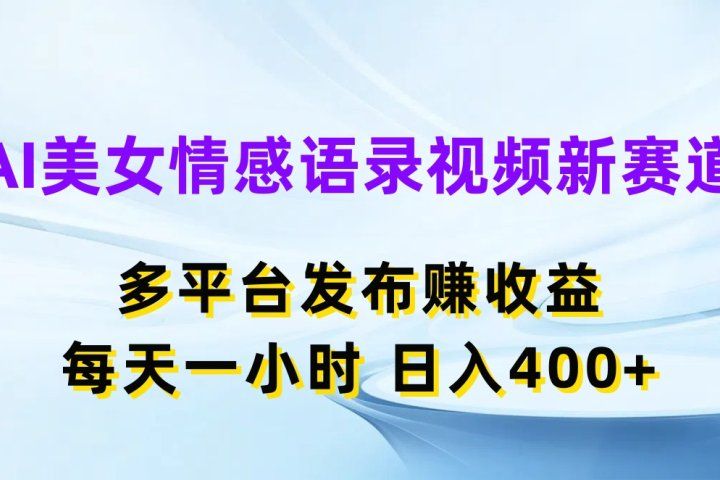 AI美女情感语录视频新赛道,多平台发布赚收益,每天一小时,日入400+创富副业网-网创项目资源站-副业项目-创业项目-搞钱项目创富副业网