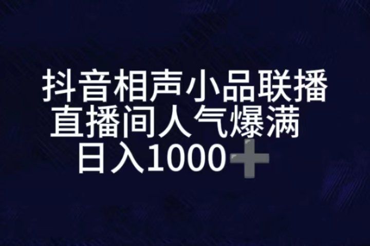 抖音相声小品无人直播，直播人气爆满，通过小风车，进行多种变现，一部手机就能做到，一分钟开播，小白上手神项目创富副业网-网创项目资源站-副业项目-创业项目-搞钱项目创富副业网