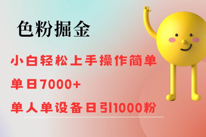 色粉掘金 全自动操作 操作简单 单日收益1000创富副业网-网创项目资源站-副业项目-创业项目-搞钱项目创富副业网