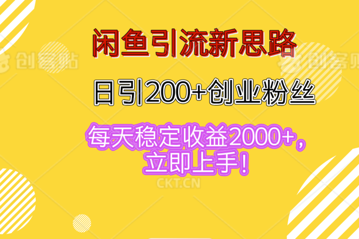 闲鱼引流新思路，日引200+创业粉丝，每天稳定收益2000+，立即上手！创富副业网-网创项目资源站-副业项目-创业项目-搞钱项目创富副业网