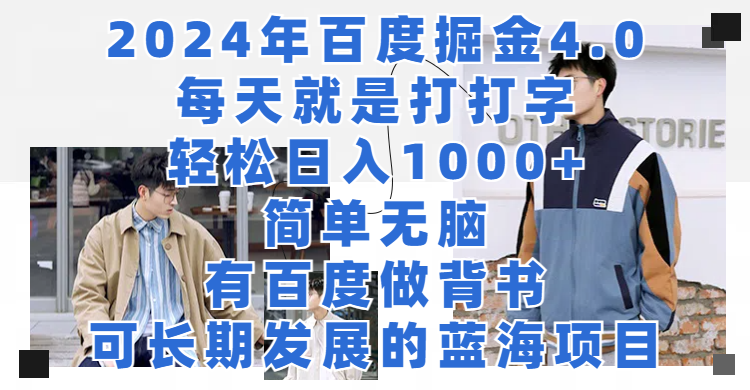 2024年百度掘金4.0,每天就是打打字轻松目入1000+简单无脑,有百度做背书,可长期发展的蓝海项目创富副业网-网创项目资源站-副业项目-创业项目-搞钱项目创富副业网