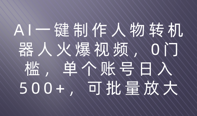 利用AI来制作机器人火爆视频,0门槛,多平台发布赚多份收益,日入500+创富副业网-网创项目资源站-副业项目-创业项目-搞钱项目创富副业网