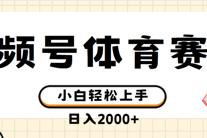 视频号体育赛道，日入2000+，简单无脑，小白易上手，实测项目创富副业网-网创项目资源站-副业项目-创业项目-搞钱项目创富副业网
