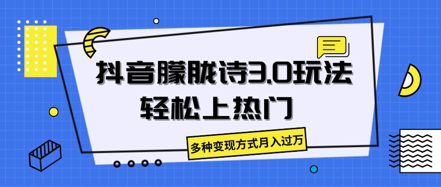 抖音朦胧诗3.0,轻松上热门,多种变现方式月入过万创富副业网-网创项目资源站-副业项目-创业项目-搞钱项目创富副业网