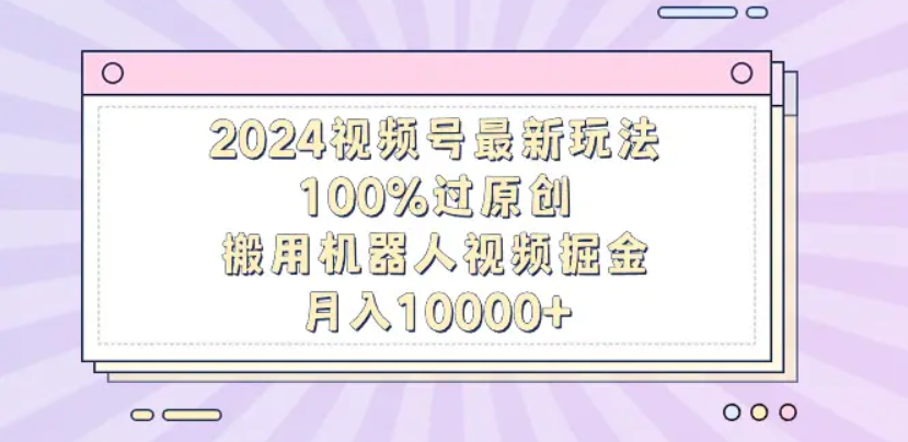 揭秘！机器人视频掘金，轻松上手，月入12000，保姆级教程！创富副业网-网创项目资源站-副业项目-创业项目-搞钱项目创富副业网