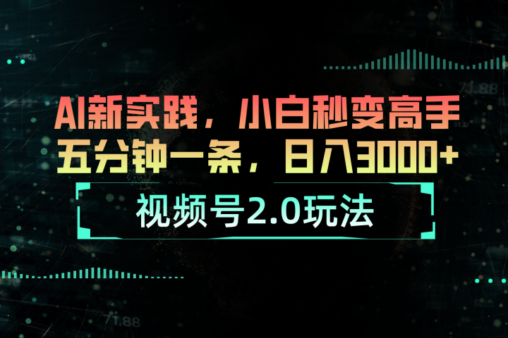 视频号2.0玩法:AI新实践,小白也能轻松日入3000+创富副业网-网创项目资源站-副业项目-创业项目-搞钱项目创富副业网