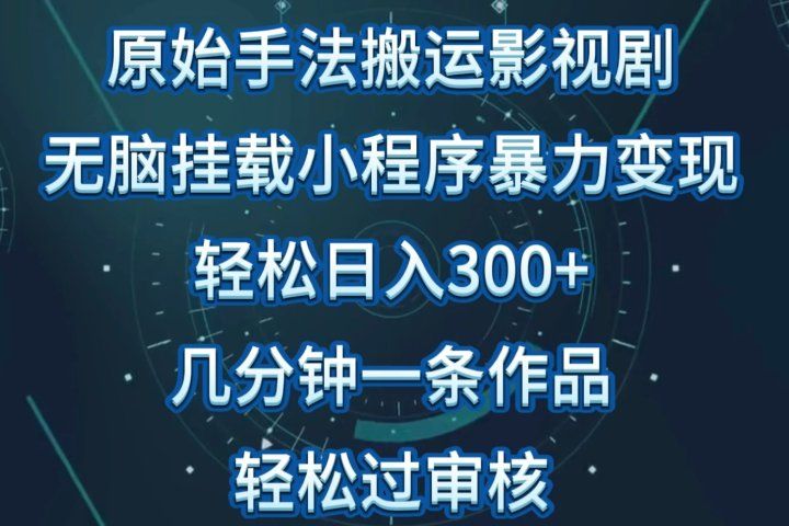 原始手法无脑搬运影视剧,单日收入300+,操作简单,几分钟生成一条视频,轻松过审核创富副业网-网创项目资源站-副业项目-创业项目-搞钱项目创富副业网
