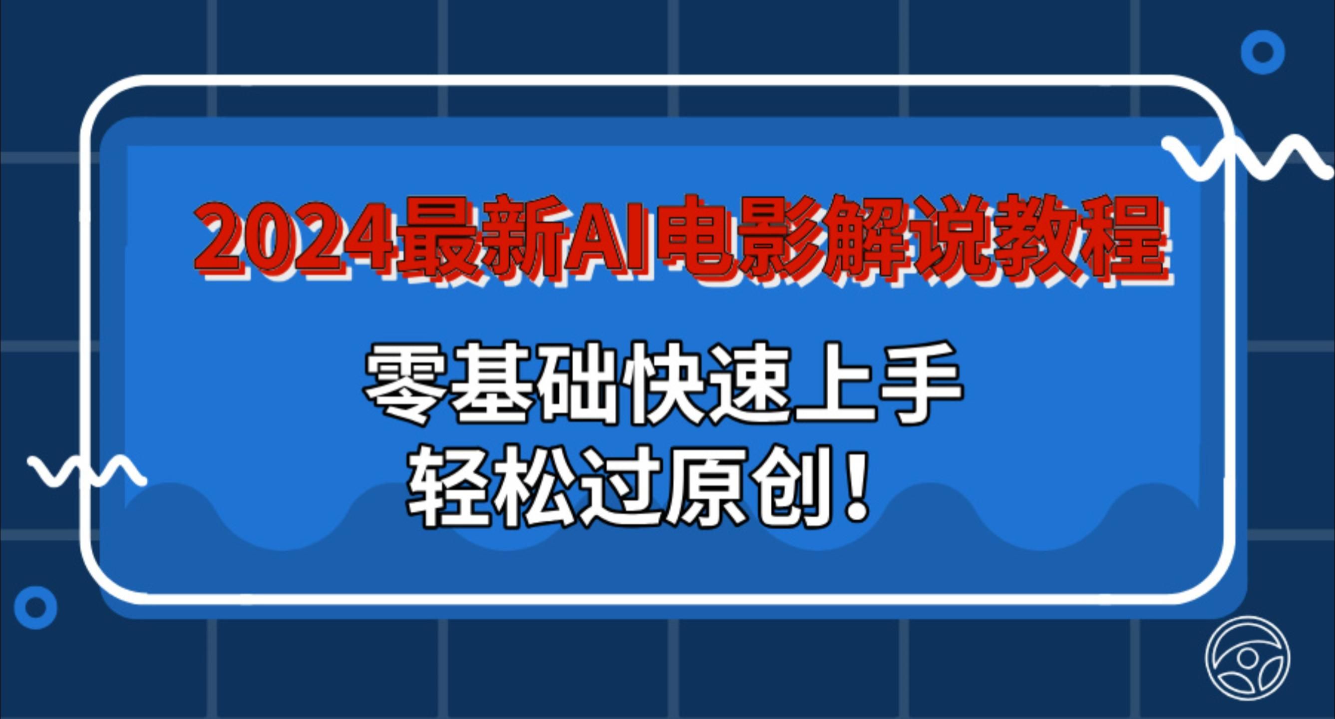 图片[1]创富副业网-网创项目资源站-副业项目-创业项目-搞钱项目2024最新AI电影解说教程：零基础快速上手，轻松过原创！创富副业网-网创项目资源站-副业项目-创业项目-搞钱项目创富副业网