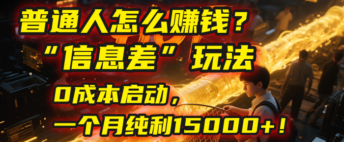 普通人怎么赚钱?2025年马哥揭秘“信息差”玩法:0成本启动,一个月纯利15000+!创富副业网-网创项目资源站-副业项目-创业项目-搞钱项目创富副业网