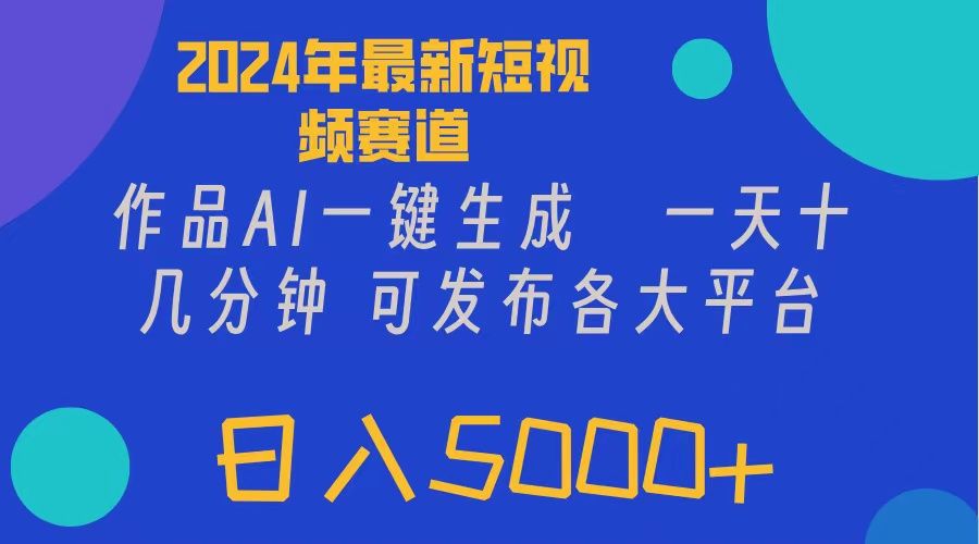 图片[1]创富副业网-网创项目资源站-副业项目-创业项目-搞钱项目2024年短视频6.0玩法，作品AI一键生成，可各大短视频同发布。轻松日入5000+创富副业网-网创项目资源站-副业项目-创业项目-搞钱项目创富副业网