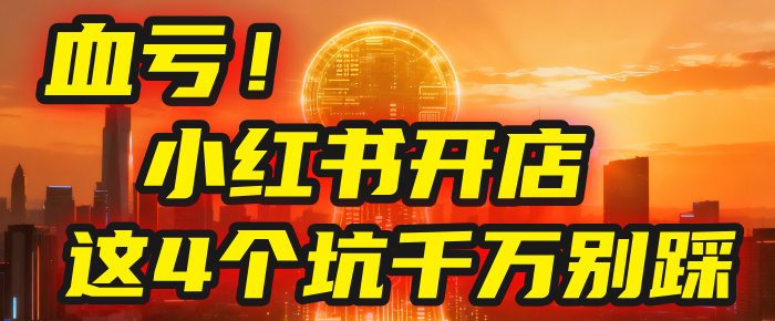 小红书开店的血泪史!亲身卖出5000单后,我劝你先搞懂这几个“天坑”创富副业网-网创项目资源站-副业项目-创业项目-搞钱项目创富副业网