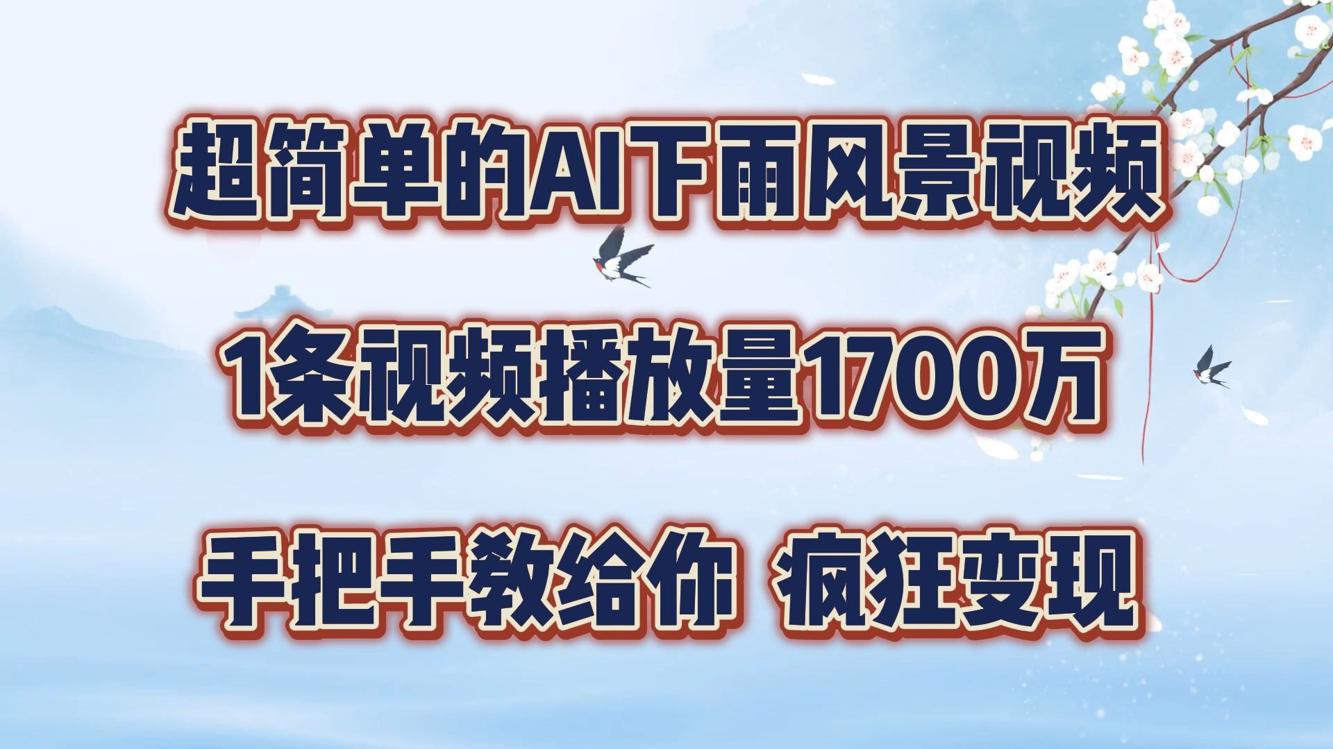 图片[1]创富副业网-网创项目资源站-副业项目-创业项目-搞钱项目超简单的AI风景视频，1条视频播放量1700万，手把手教给你创富副业网-网创项目资源站-副业项目-创业项目-搞钱项目创富副业网