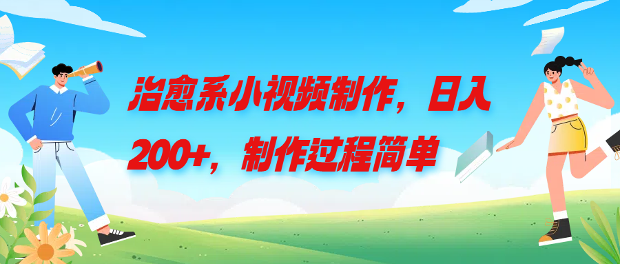 图片[1]创富副业网-网创项目资源站-副业项目-创业项目-搞钱项目治愈系小视频制作，日入200+，制作过程简单创富副业网-网创项目资源站-副业项目-创业项目-搞钱项目创富副业网
