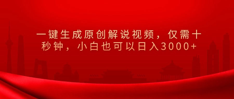 图片[1]创富副业网-网创项目资源站-副业项目-创业项目-搞钱项目一键生成原创解说视频，小白也可以日入3000+仅需十秒钟，创富副业网-网创项目资源站-副业项目-创业项目-搞钱项目创富副业网