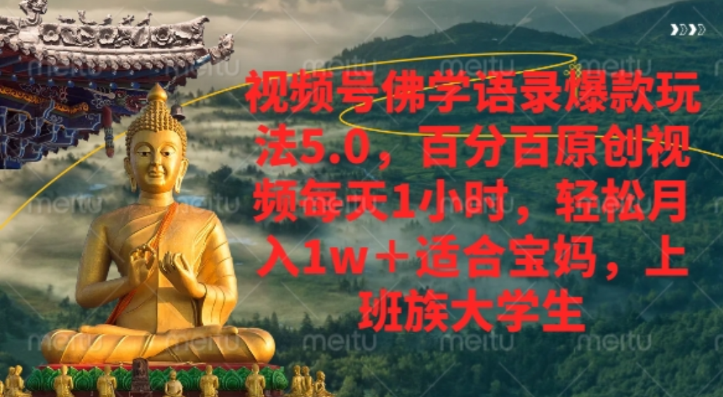 视频号佛学语录爆款新玩法，百分百原创视频每天1小时，轻松月入1w+，创富副业网-网创项目资源站-副业项目-创业项目-搞钱项目创富副业网
