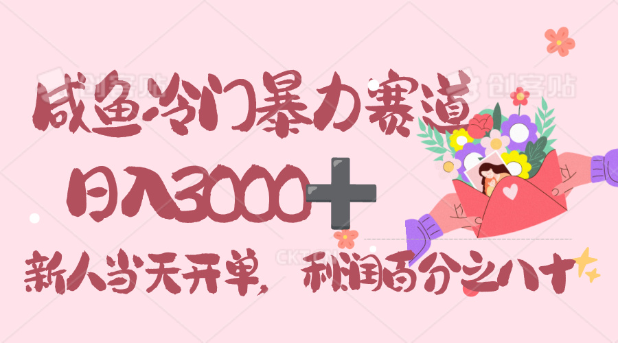 闲鱼冷门暴力赛道，一单 80%利润，新人轻松日入 3000！创富副业网-网创项目资源站-副业项目-创业项目-搞钱项目创富副业网