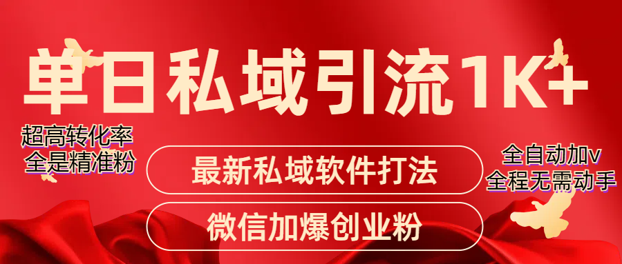 图片[1]创富副业网-网创项目资源站-副业项目-创业项目-搞钱项目精准引流获客项目，单日私域引流1K+创富副业网-网创项目资源站-副业项目-创业项目-搞钱项目创富副业网