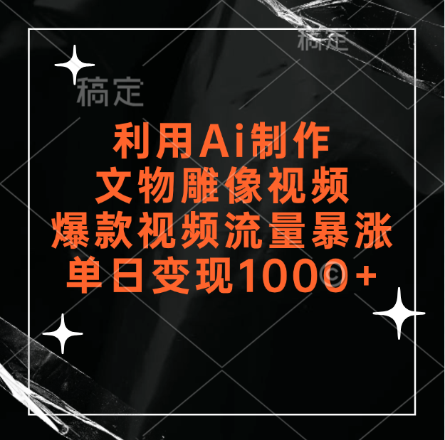 图片[1]创富副业网-网创项目资源站-副业项目-创业项目-搞钱项目利用Ai制作文物雕像视频，爆款视频流量暴涨，变现能力强创富副业网-网创项目资源站-副业项目-创业项目-搞钱项目创富副业网