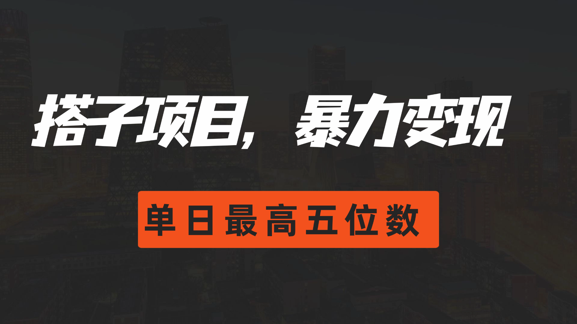 图片[1]创富副业网-网创项目资源站-副业项目-创业项目-搞钱项目搭子项目，暴力变现，单日最高破五位数创富副业网-网创项目资源站-副业项目-创业项目-搞钱项目创富副业网