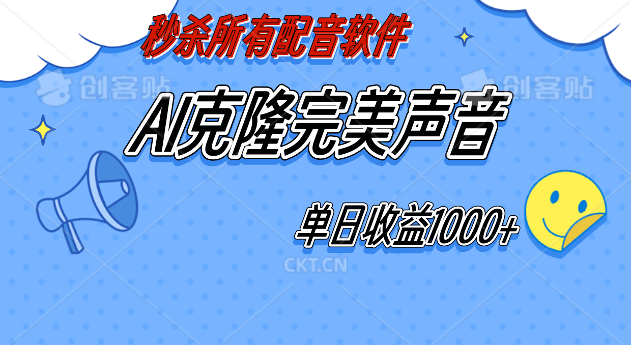 图片[1]创富副业网-网创项目资源站-副业项目-创业项目-搞钱项目AI声音克隆，轻松上手，0成本日赚千元！创富副业网-网创项目资源站-副业项目-创业项目-搞钱项目创富副业网