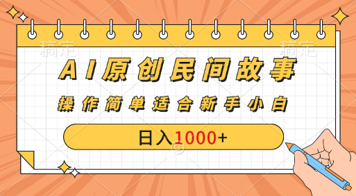 图片[1]创富副业网-网创项目资源站-副业项目-创业项目-搞钱项目AI原创风暴：民间故事新玩法，创作者分成计划大揭秘！创富副业网-网创项目资源站-副业项目-创业项目-搞钱项目创富副业网