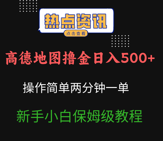 高德地图撸金日入500+操作简单两分一单新手小白保姆级教程创富副业网-网创项目资源站-副业项目-创业项目-搞钱项目创富副业网
