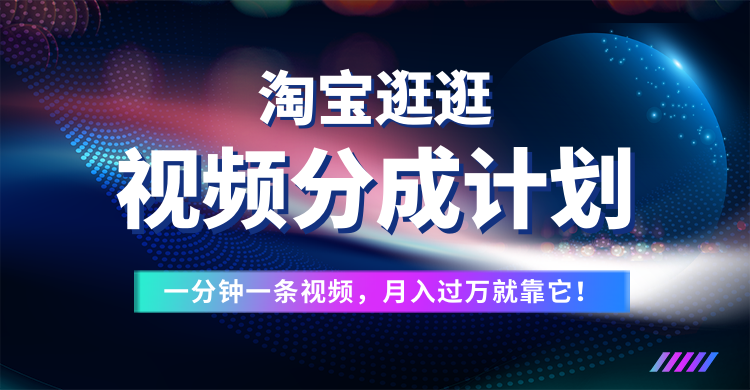 图片[1]创富副业网-网创项目资源站-副业项目-创业项目-搞钱项目淘宝逛逛视频分成计划，一分钟一条视频，月入过万就靠它了！创富副业网-网创项目资源站-副业项目-创业项目-搞钱项目创富副业网