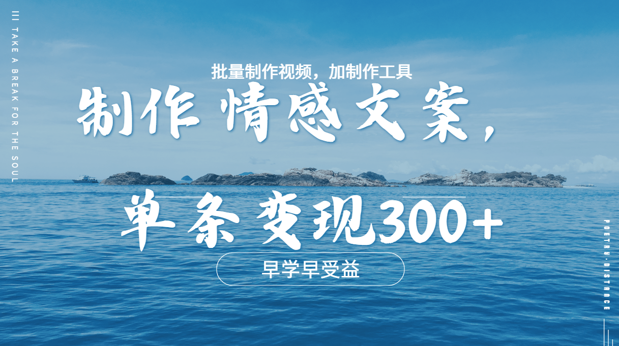 图片[1]创富副业网-网创项目资源站-副业项目-创业项目-搞钱项目几分钟一条原创情感文章视频，单条作品变现300+，多种变现方式创富副业网-网创项目资源站-副业项目-创业项目-搞钱项目创富副业网