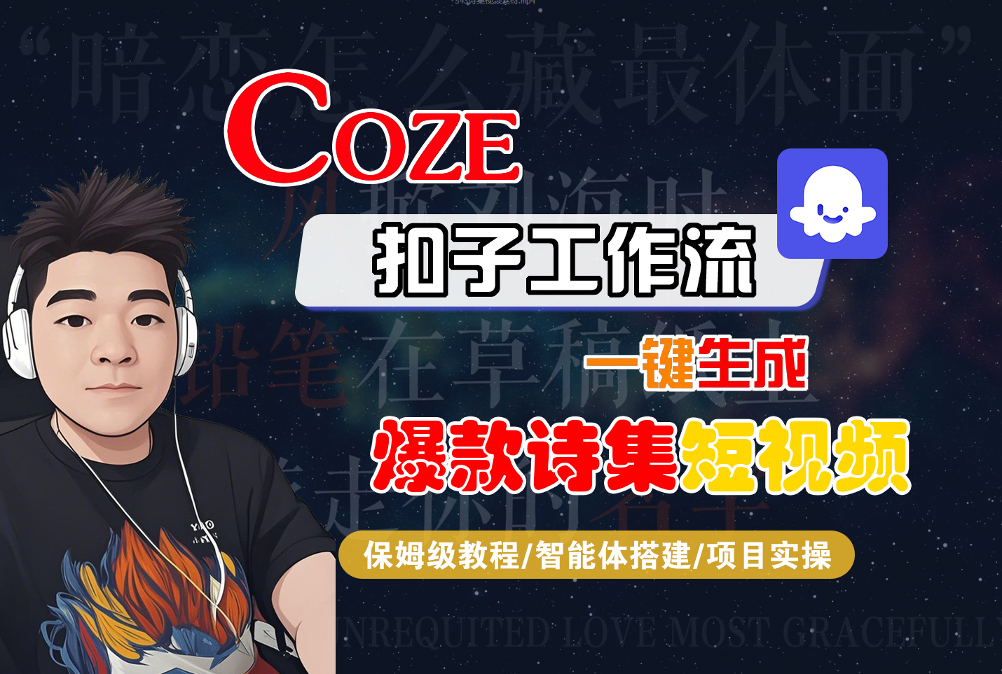 【Coze工作流搭建实操教程】Coze智能体工作流一键生成“爆款诗集“短视频,全流程保姆级教学---AI视频制作教程_AI创作_AI短片_AIGC人工智能!创富副业网-网创项目资源站-副业项目-创业项目-搞钱项目创富副业网
