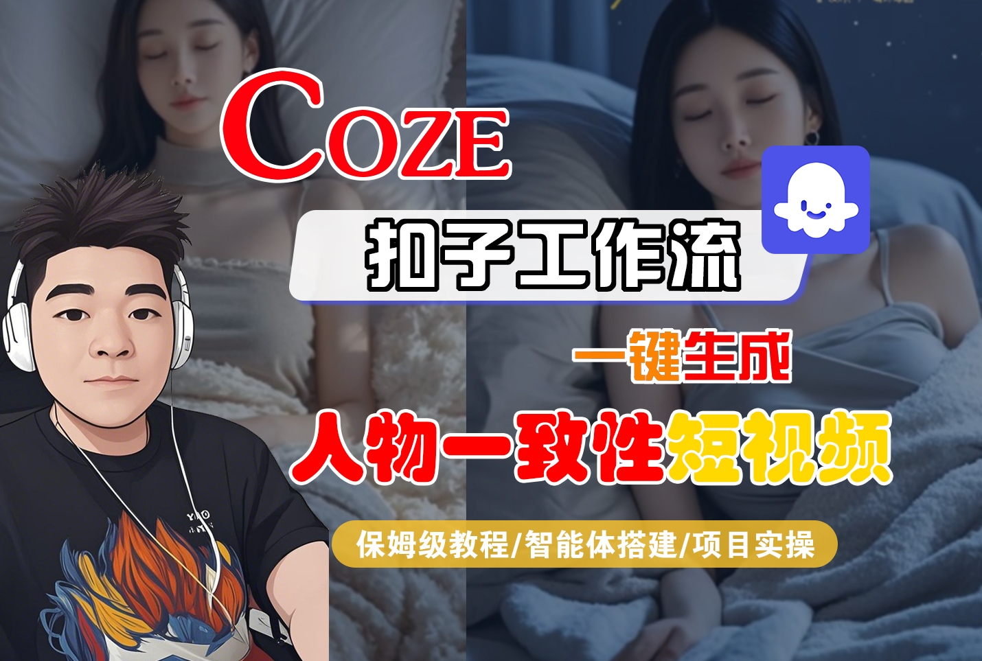 【Coze工作流搭建实操教程】Coze智能体工作流一键生成“人物一致性“短视频，全流程保姆级教学---AI视频制作教程_AI创作_AI短片_AI脚本_AI绘画_AIGC人工智能！创富副业网-网创项目资源站-副业项目-创业项目-搞钱项目创富副业网