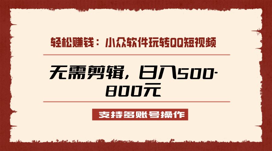 图片[1]创富副业网-网创项目资源站-副业项目-创业项目-搞钱项目小众软件助力QQ短视频另类玩法，无需剪辑轻松日赚500-800元（支持矩阵操作）创富副业网-网创项目资源站-副业项目-创业项目-搞钱项目创富副业网