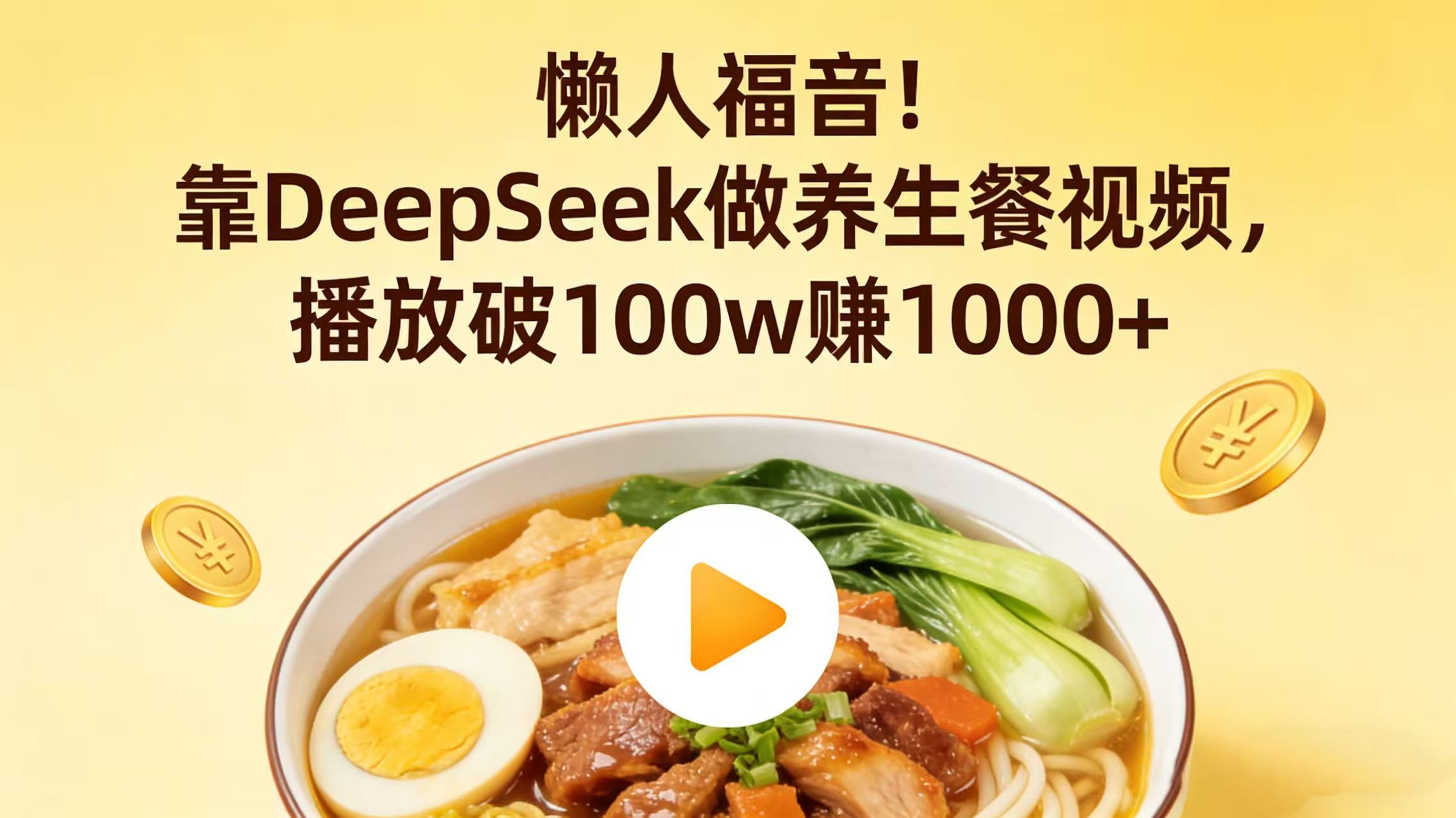 懒人福音！靠 DeepSeek 做养生餐视频，播放破 100w 赚 1000+创富副业网-网创项目资源站-副业项目-创业项目-搞钱项目创富副业网