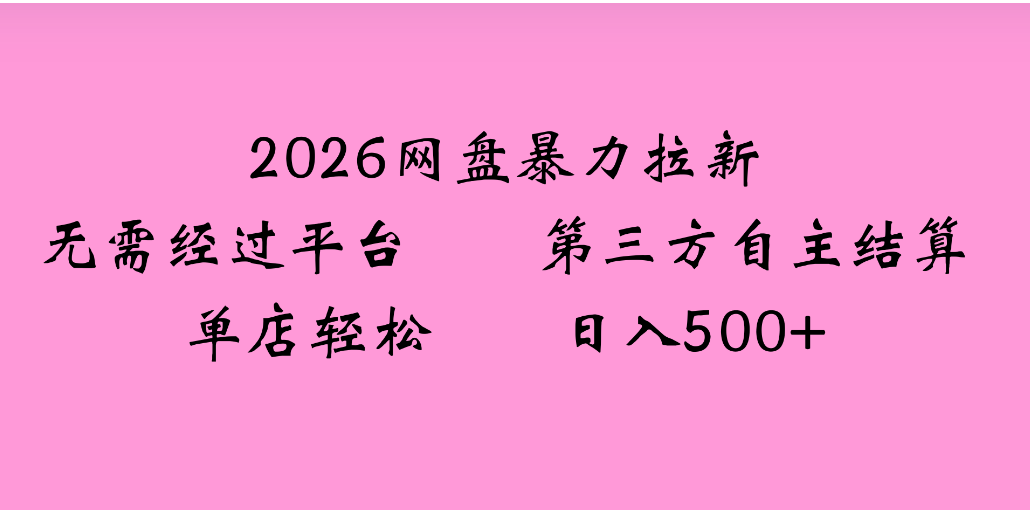 2026年，一个0成本的暴力项目，靠网盘拉新，有人一天就赚了4000+，模式可复制创富副业网-网创项目资源站-副业项目-创业项目-搞钱项目创富副业网