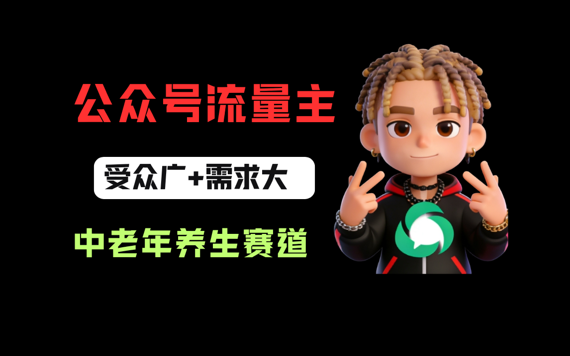 公众号流量主中老年养生赛道，新号篇篇5万+，新手也能这样跑创富副业网-网创项目资源站-副业项目-创业项目-搞钱项目创富副业网